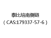 泰比培南侧链（CAS:172025-07-09）